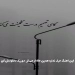 دانلود آهنگ کی اینجا دلش بارون میخواد کجایی ابر آسمون از شادمهر عقیلی
